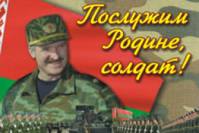 Персональный Лукашенко для солдата на 2009 год