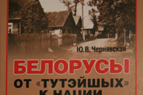 Белорусы — путь от «тутэйшых» к нации