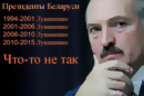 «Президенты Беларуси. Что-то не так…»