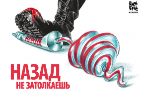 «Назад не затолкаешь!» 10 плакатов современной Беларуси