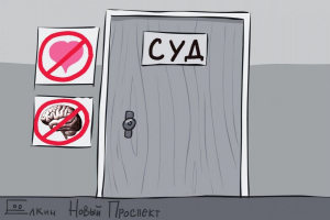 Карикатуры о суде над Навальным